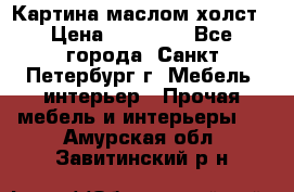 Картина маслом холст › Цена ­ 35 000 - Все города, Санкт-Петербург г. Мебель, интерьер » Прочая мебель и интерьеры   . Амурская обл.,Завитинский р-н